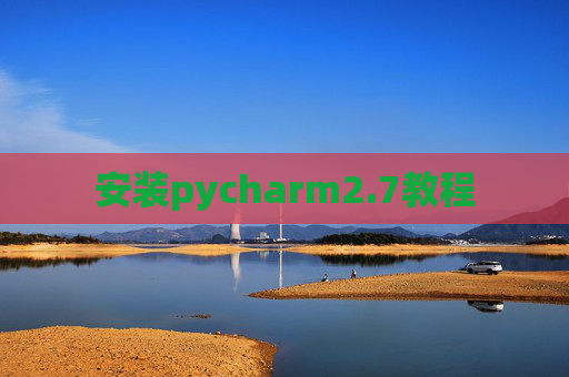 安装pycharm2.7教程