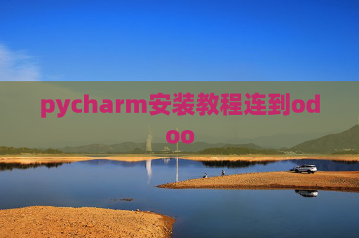 pycharm安装教程连到odoo