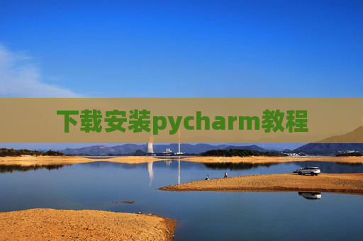 下载安装pycharm教程 下载安装pycharm教程